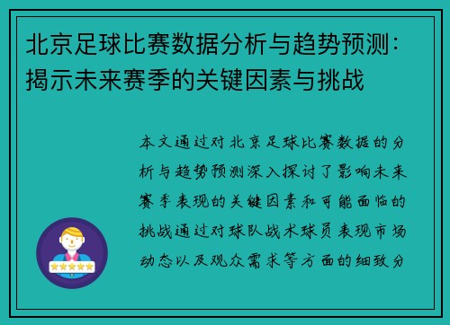北京足球比赛数据分析与趋势预测：揭示未来赛季的关键因素与挑战