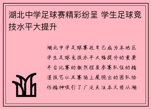 湖北中学足球赛精彩纷呈 学生足球竞技水平大提升