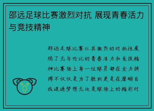 邵远足球比赛激烈对抗 展现青春活力与竞技精神