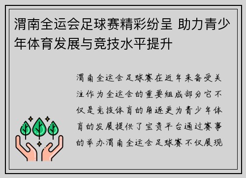 渭南全运会足球赛精彩纷呈 助力青少年体育发展与竞技水平提升