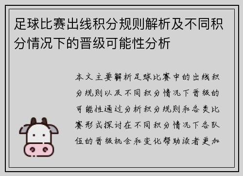 足球比赛出线积分规则解析及不同积分情况下的晋级可能性分析