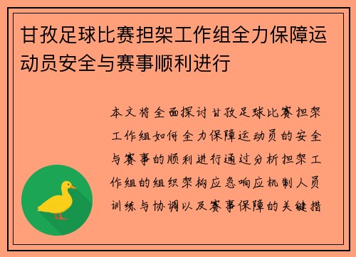 甘孜足球比赛担架工作组全力保障运动员安全与赛事顺利进行