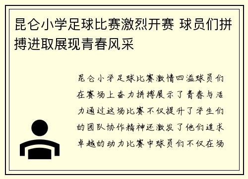 昆仑小学足球比赛激烈开赛 球员们拼搏进取展现青春风采