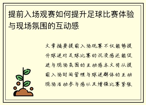 提前入场观赛如何提升足球比赛体验与现场氛围的互动感