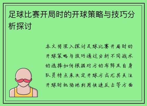 足球比赛开局时的开球策略与技巧分析探讨