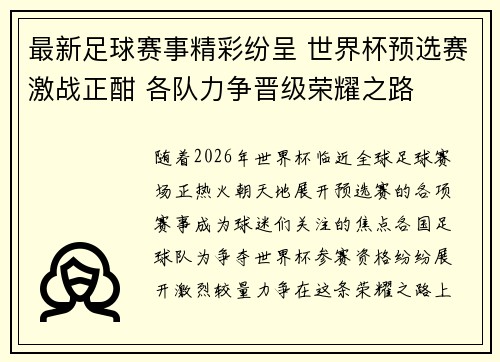 最新足球赛事精彩纷呈 世界杯预选赛激战正酣 各队力争晋级荣耀之路