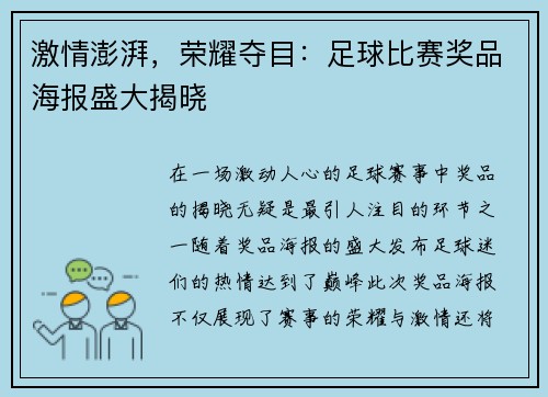 激情澎湃，荣耀夺目：足球比赛奖品海报盛大揭晓