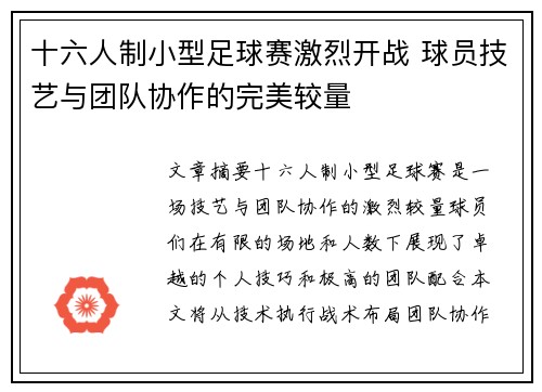 十六人制小型足球赛激烈开战 球员技艺与团队协作的完美较量