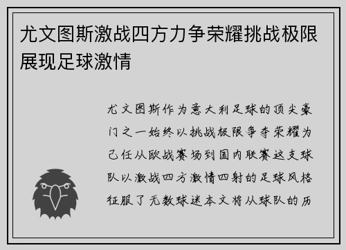 尤文图斯激战四方力争荣耀挑战极限展现足球激情
