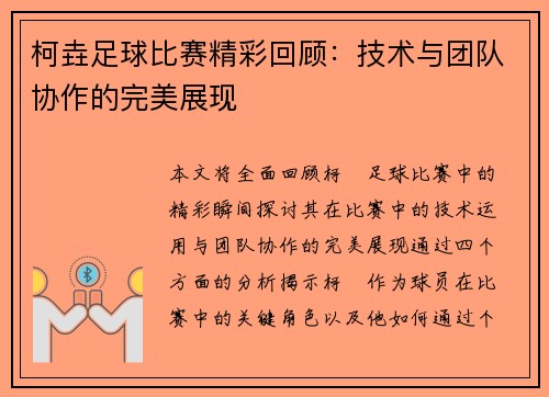 柯垚足球比赛精彩回顾：技术与团队协作的完美展现