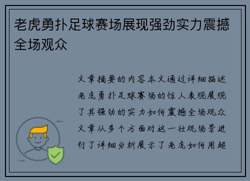 老虎勇扑足球赛场展现强劲实力震撼全场观众