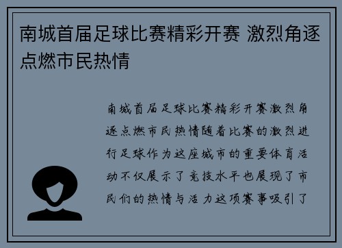 南城首届足球比赛精彩开赛 激烈角逐点燃市民热情