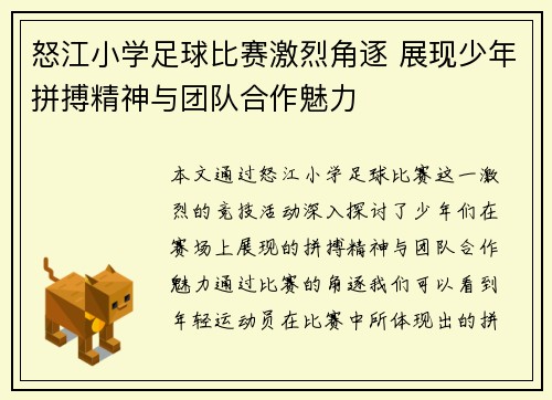 怒江小学足球比赛激烈角逐 展现少年拼搏精神与团队合作魅力