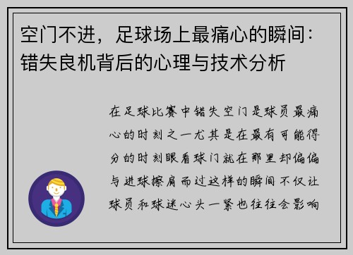 空门不进，足球场上最痛心的瞬间：错失良机背后的心理与技术分析