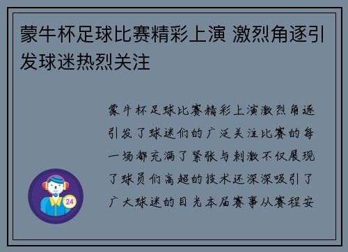 蒙牛杯足球比赛精彩上演 激烈角逐引发球迷热烈关注