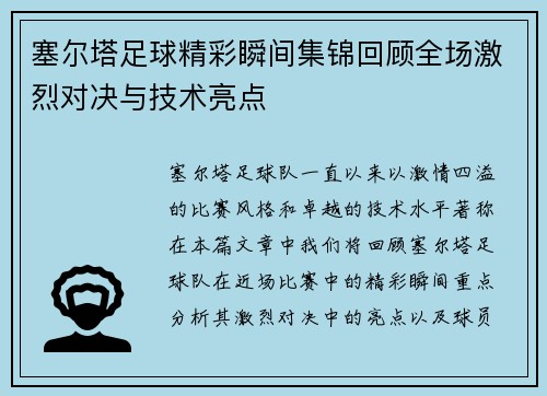 塞尔塔足球精彩瞬间集锦回顾全场激烈对决与技术亮点
