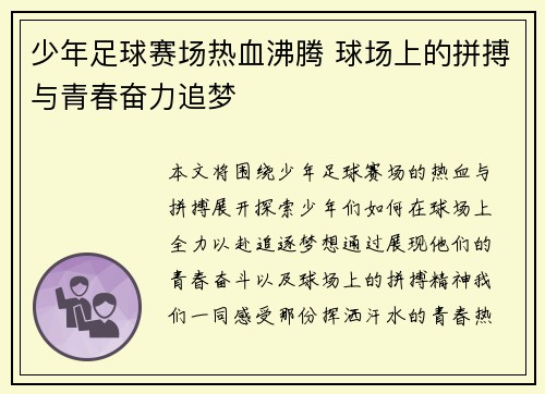 少年足球赛场热血沸腾 球场上的拼搏与青春奋力追梦