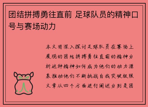 团结拼搏勇往直前 足球队员的精神口号与赛场动力