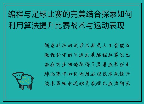 编程与足球比赛的完美结合探索如何利用算法提升比赛战术与运动表现