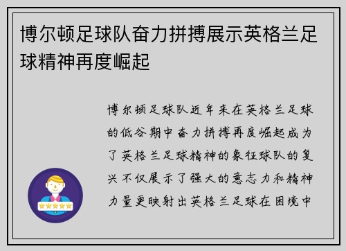 博尔顿足球队奋力拼搏展示英格兰足球精神再度崛起