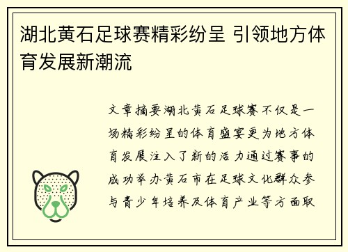 湖北黄石足球赛精彩纷呈 引领地方体育发展新潮流
