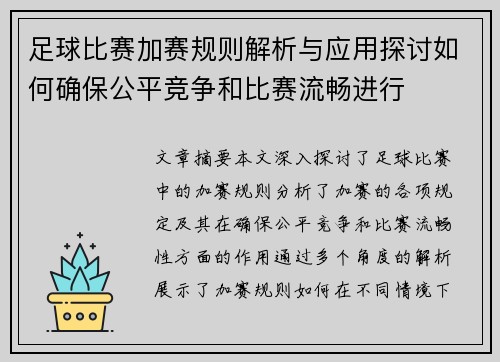 足球比赛加赛规则解析与应用探讨如何确保公平竞争和比赛流畅进行
