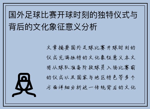国外足球比赛开球时刻的独特仪式与背后的文化象征意义分析