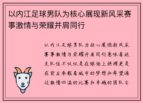 以内江足球男队为核心展现新风采赛事激情与荣耀并肩同行