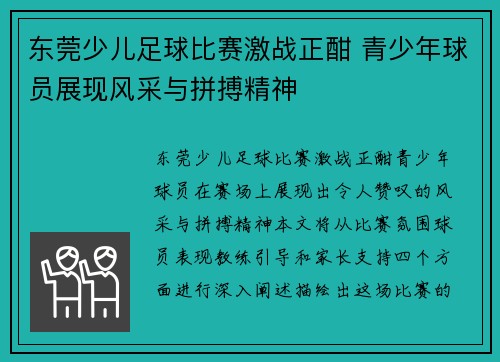 东莞少儿足球比赛激战正酣 青少年球员展现风采与拼搏精神