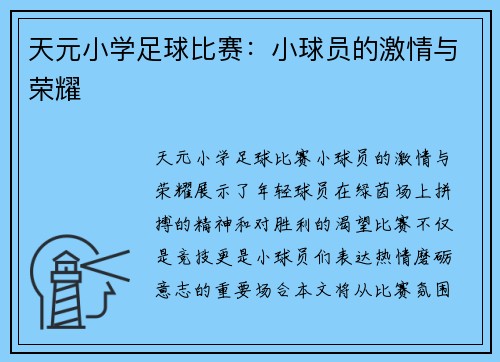 天元小学足球比赛：小球员的激情与荣耀