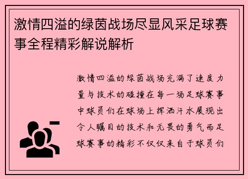 激情四溢的绿茵战场尽显风采足球赛事全程精彩解说解析