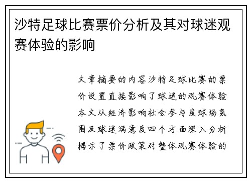 沙特足球比赛票价分析及其对球迷观赛体验的影响