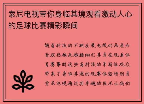 索尼电视带你身临其境观看激动人心的足球比赛精彩瞬间