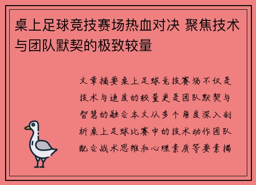 桌上足球竞技赛场热血对决 聚焦技术与团队默契的极致较量