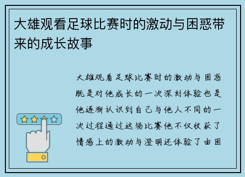 大雄观看足球比赛时的激动与困惑带来的成长故事