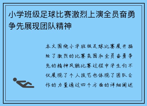小学班级足球比赛激烈上演全员奋勇争先展现团队精神