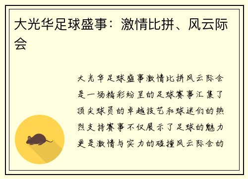 大光华足球盛事：激情比拼、风云际会