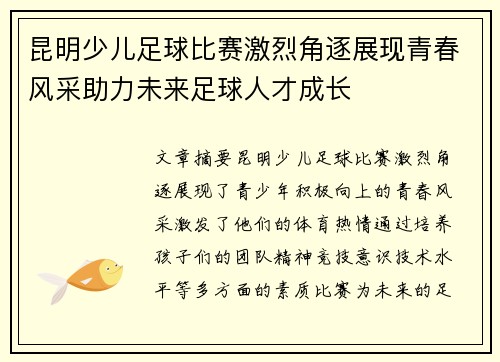 昆明少儿足球比赛激烈角逐展现青春风采助力未来足球人才成长