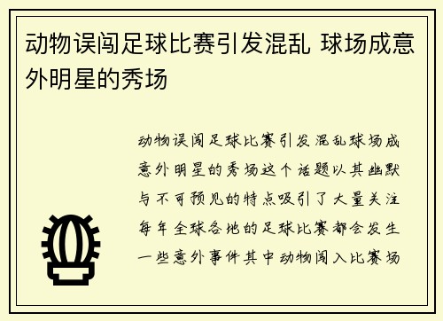 动物误闯足球比赛引发混乱 球场成意外明星的秀场