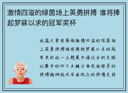 激情四溢的绿茵场上英勇拼搏 谁将捧起梦寐以求的冠军奖杯