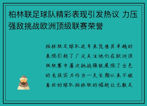 柏林联足球队精彩表现引发热议 力压强敌挑战欧洲顶级联赛荣誉
