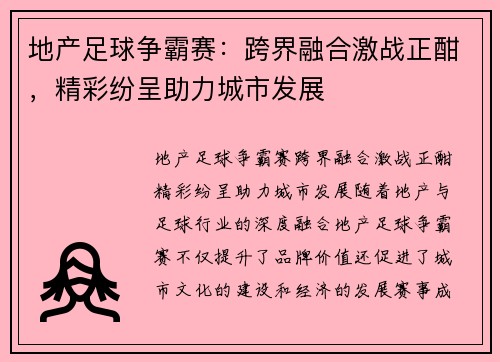 地产足球争霸赛：跨界融合激战正酣，精彩纷呈助力城市发展