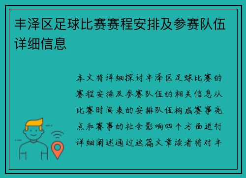 丰泽区足球比赛赛程安排及参赛队伍详细信息