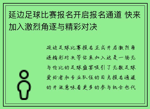 延边足球比赛报名开启报名通道 快来加入激烈角逐与精彩对决