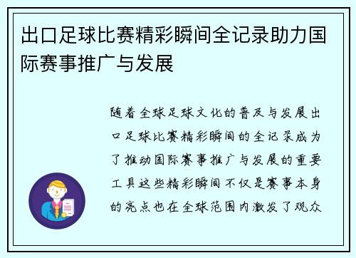 出口足球比赛精彩瞬间全记录助力国际赛事推广与发展