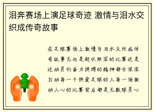 泪奔赛场上演足球奇迹 激情与泪水交织成传奇故事