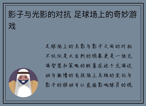 影子与光影的对抗 足球场上的奇妙游戏