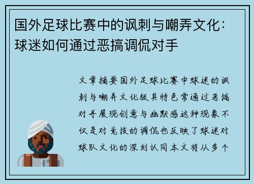 国外足球比赛中的讽刺与嘲弄文化：球迷如何通过恶搞调侃对手