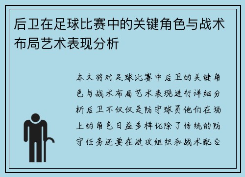 后卫在足球比赛中的关键角色与战术布局艺术表现分析