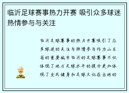 临沂足球赛事热力开赛 吸引众多球迷热情参与与关注
